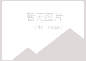 宁江区冰夏水泥有限公司